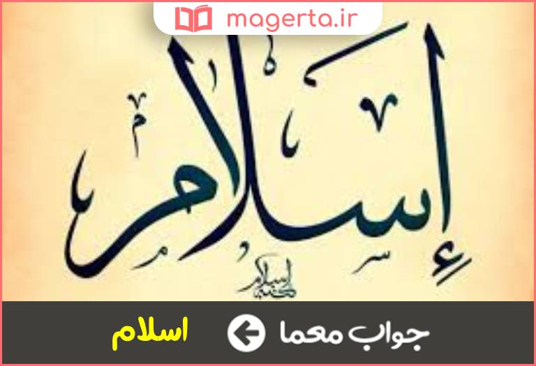 جواب معما آخرین دین در جدول