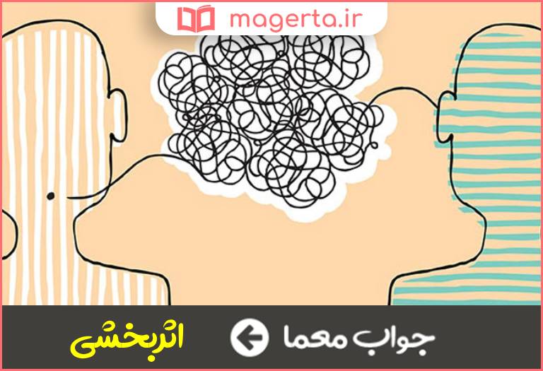 جواب معما معنی تاثیر در جدول