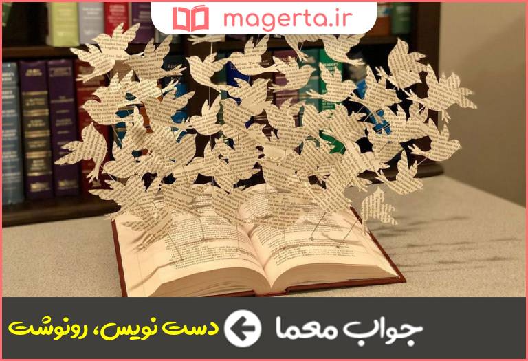 جواب معما نسخه ای از یک اثر در جدول