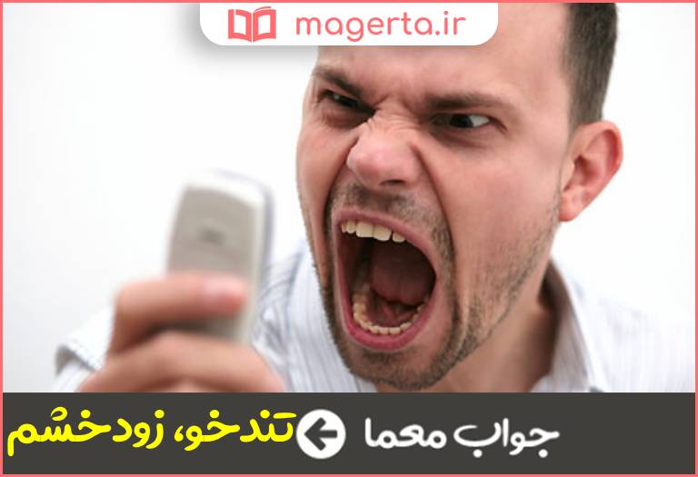 جواب معما آتشی در جدول