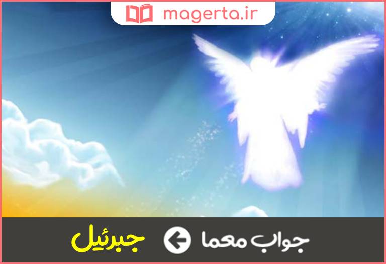 جواب معما ناموس اکبر در جدول