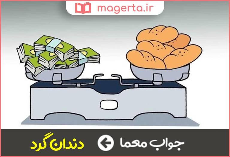 جواب معما کنایه از گران فروش در جدول