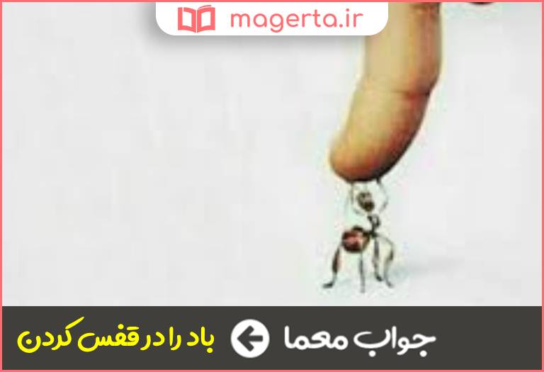 جواب معما کنایه از کار محال در جدول