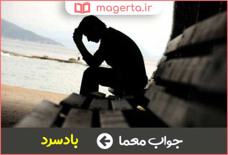 جواب معما کنایه از نهایت ناامیدی در جدول