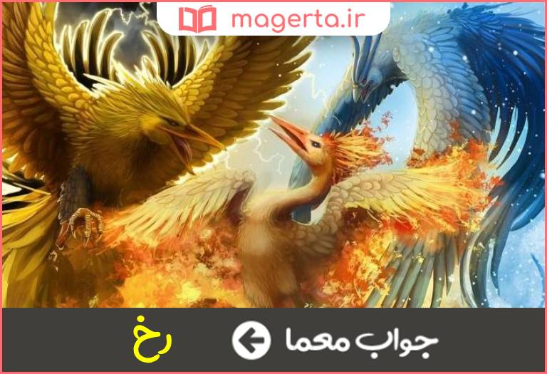 جواب معما نام دیگر مرغ افسانه ای سیمرغ در جدول