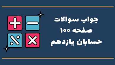 جواب فعالیت صفحه ۱۰۰ حسابان یازدهم