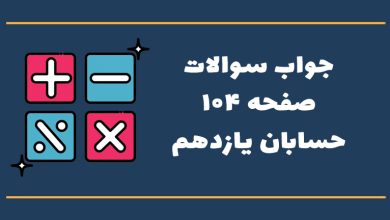 جواب فعالیت صفحه ۱۰۴ حسابان یازدهم