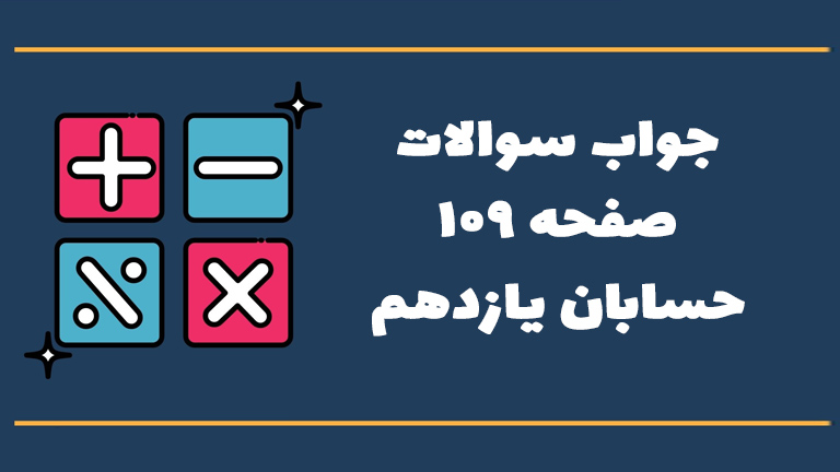 جواب تمرین صفحه ۱۰۹ حسابان یازدهم