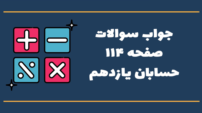 جواب فعالیت صفحه ۱۱۴ حسابان یازدهم