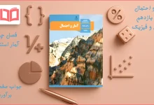 جواب صفحه ۱۱۵ آمار و احتمال یازدهم