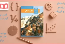 جواب صفحه ۱۱۹ تا ۱۲۱ آمار و احتمال یازدهم