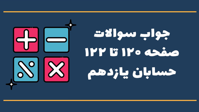 جواب تمرین صفحه ۱۲۰ تا ۱۲۲ حسابان یازدهم