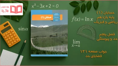 جواب صفحه ۱۳۱ حسابان یازدهم