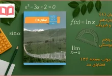 جواب صفحه ۱۳۶ حسابان یازدهم