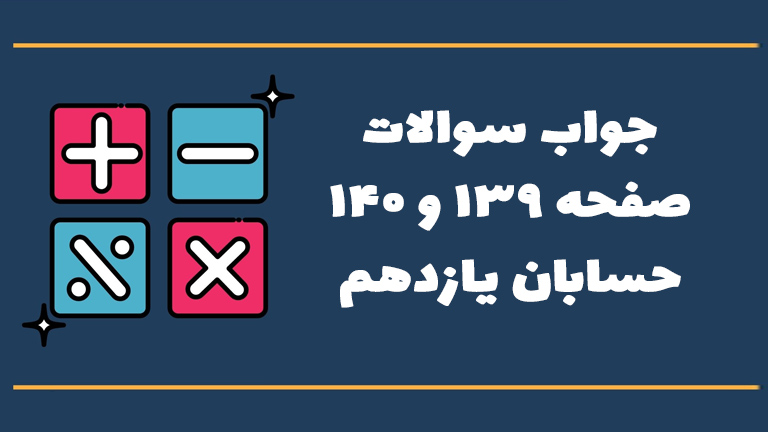 جواب تمرین صفحه ۱۳۹ و ۱۴۰ حسابان یازدهم