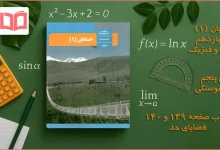 جواب صفحه ۱۳۹ و ۱۴۰ حسابان یازدهم