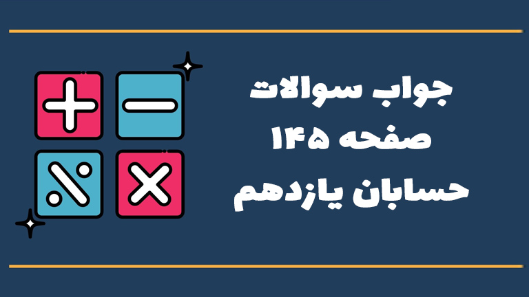 جواب فعالیت صفحه ۱۴۵ حسابان یازدهم