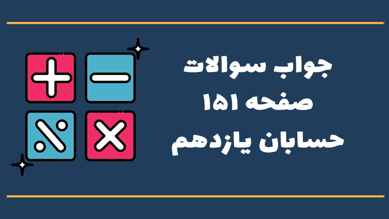 جواب تمرین صفحه ۱۵۱ حسابان یازدهم