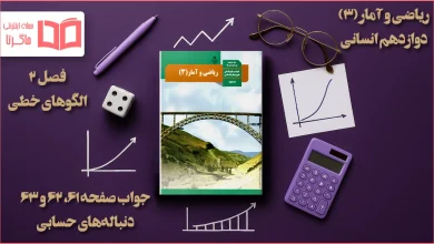 جواب صفحه ۶۱ تا ۶۳ ریاضی دوازدهم انسانی