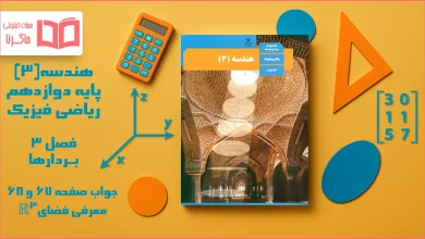 جواب صفحه ۶۷ و ۶۸ هندسه دوازدهم