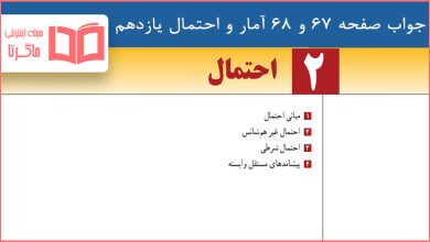 جواب تمرین صفحه ۶۷ و ۶۸ آمار و احتمال یازدهم