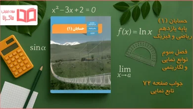 جواب صفحه ۷۲ حسابان یازدهم