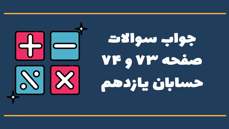 جواب فعالیت صفحه ۷۳ و ۷۴ حسابان یازدهم