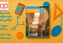 جواب صفحه ۷۴ هندسه دوازدهم