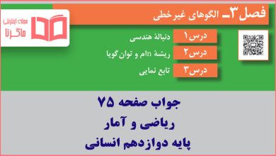 جواب فعالیت صفحه 75 ریاضی و آمار دوازدهم انسانی