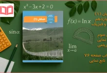 جواب صفحه ۷۶ حسابان یازدهم