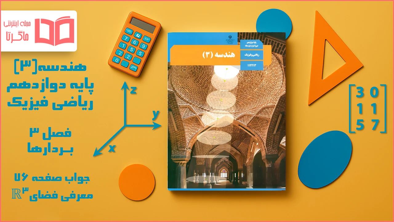 جواب صفحه ۷۶ هندسه دوازدهم