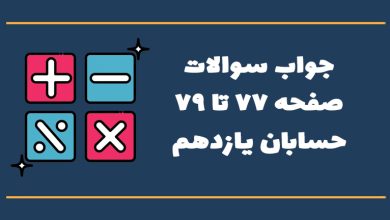 جواب تمرین صفحه ۷۷ و ۷۸ و ۷۹ حسابان یازدهم