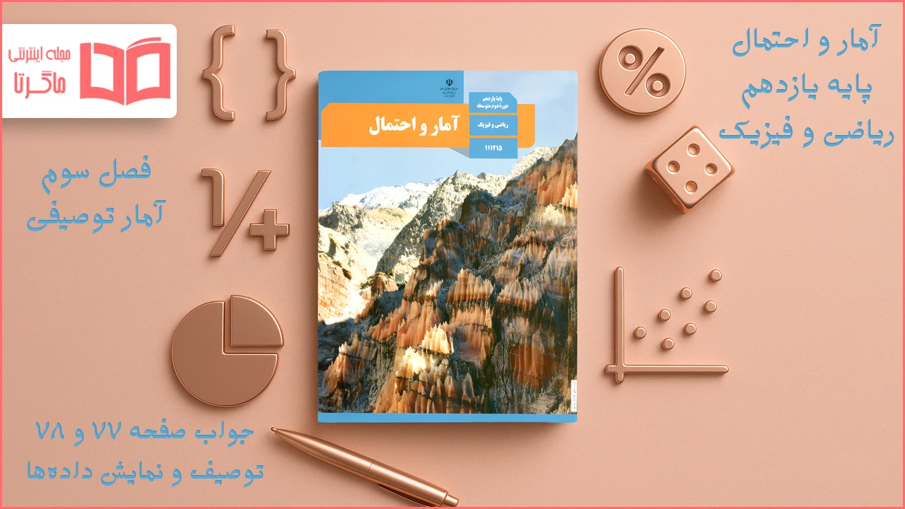 جواب صفحه ۷۷ و ۷۸ آمار و احتمال یازدهم