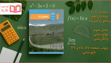 جواب صفحه ۷۷، ۷۸ و ۷۹ حسابان یازدهم