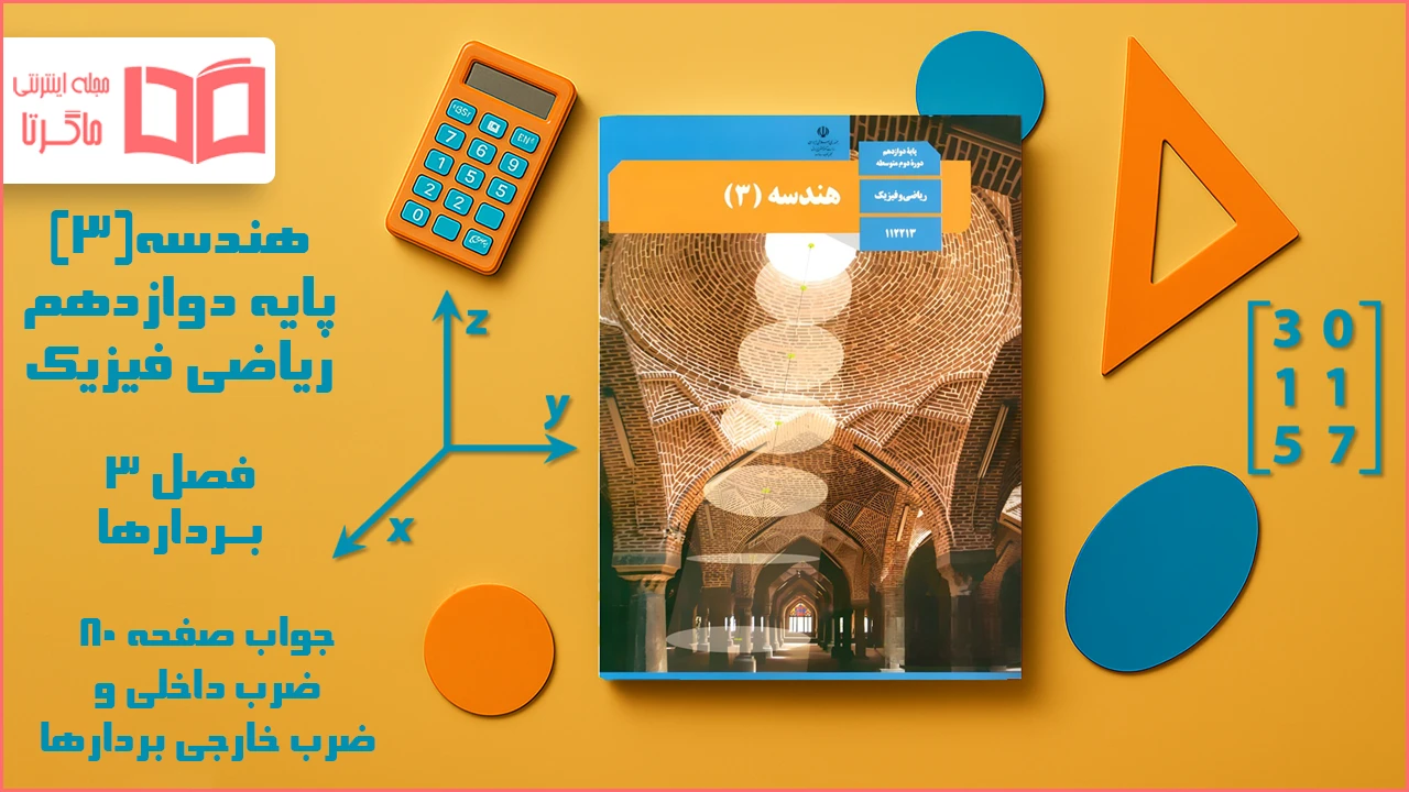 جواب صفحه ۸۰ هندسه دوازدهم