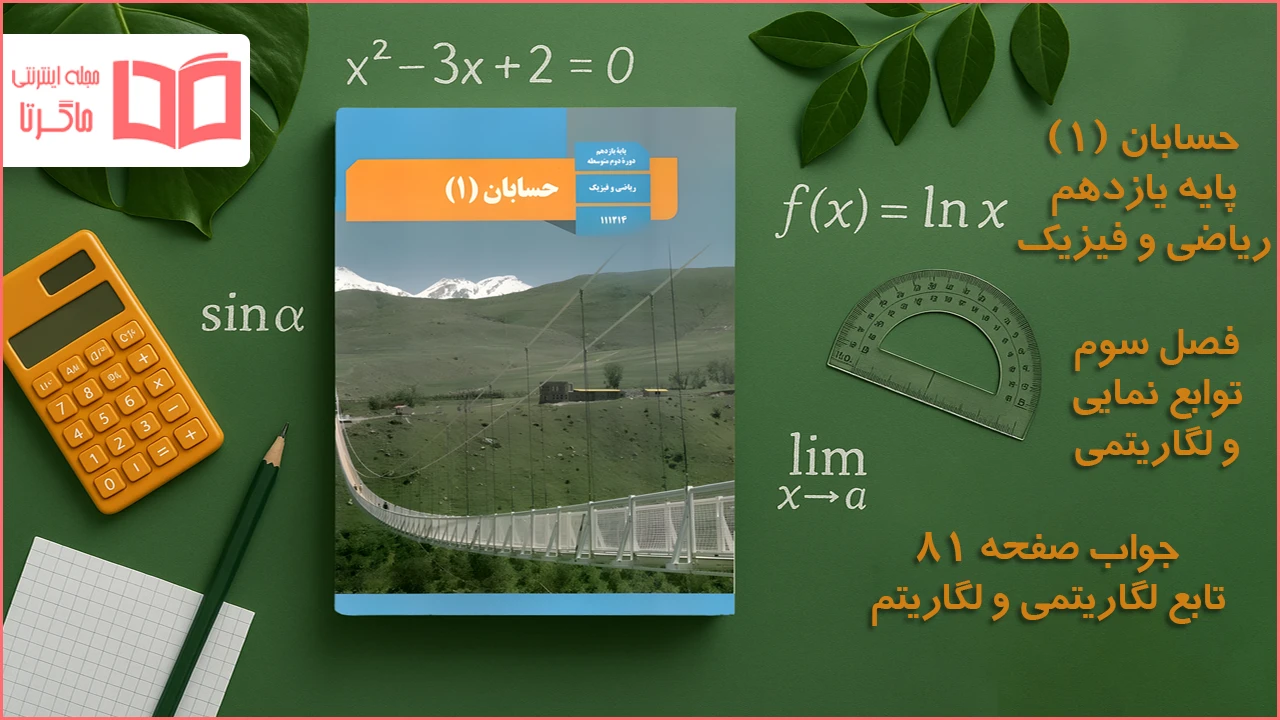 جواب صفحه ۸۱ حسابان یازدهم