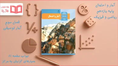 جواب صفحه ۸۱ آمار و احتمال یازدهم