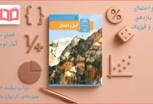 جواب صفحه ۸۲ آمار و احتمال یازدهم