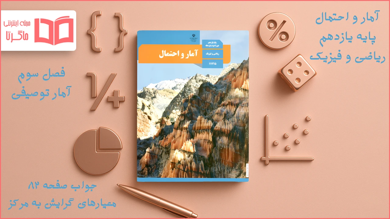 جواب صفحه ۸۲ آمار و احتمال یازدهم