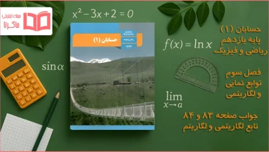 جواب صفحه ۸۳ و ۸۴ حسابان یازدهم
