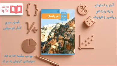 جواب صفحه ۸۳، ۸۴ و ۸۵ آمار و احتمال یازدهم