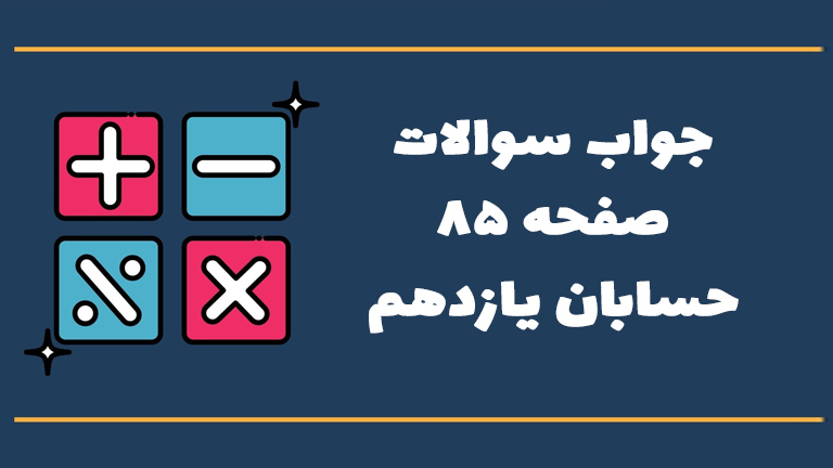 جواب تمرین صفحه ۸۵ حسابان یازدهم