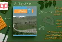 جواب صفحه ۸۸ حسابان یازدهم