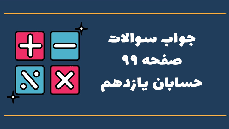 جواب فعالیت صفحه ۹۹ حسابان یازدهم