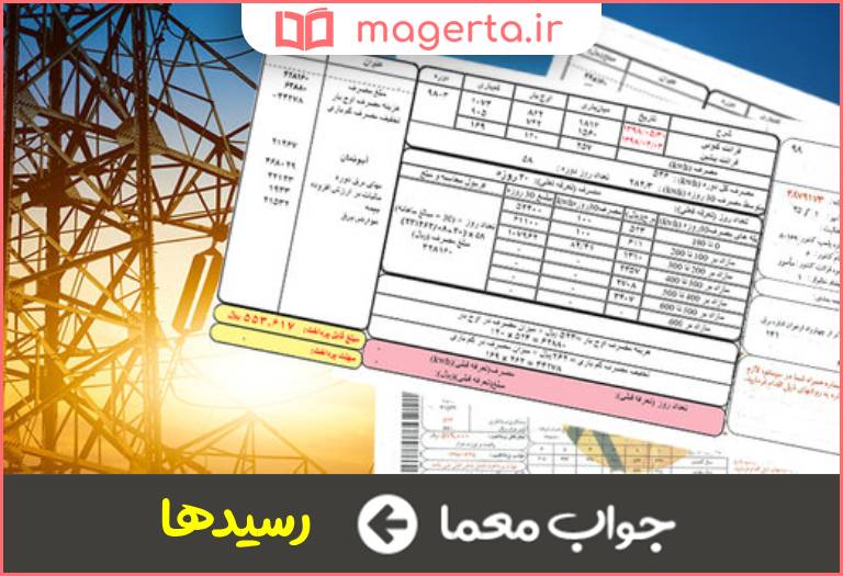 جواب معما قبوض در جدول