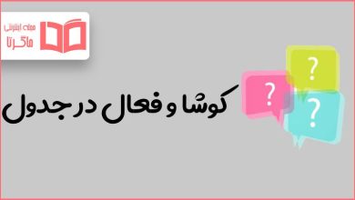 کوشا و فعال در جدول
