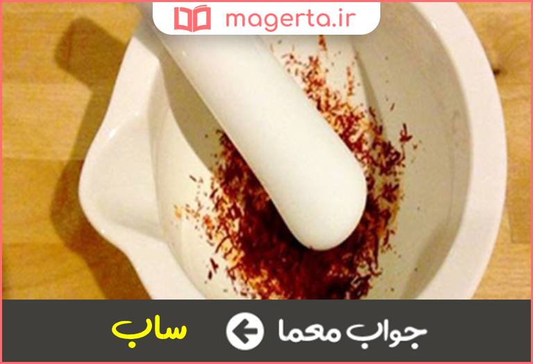 جواب معما ساییدن در جدول