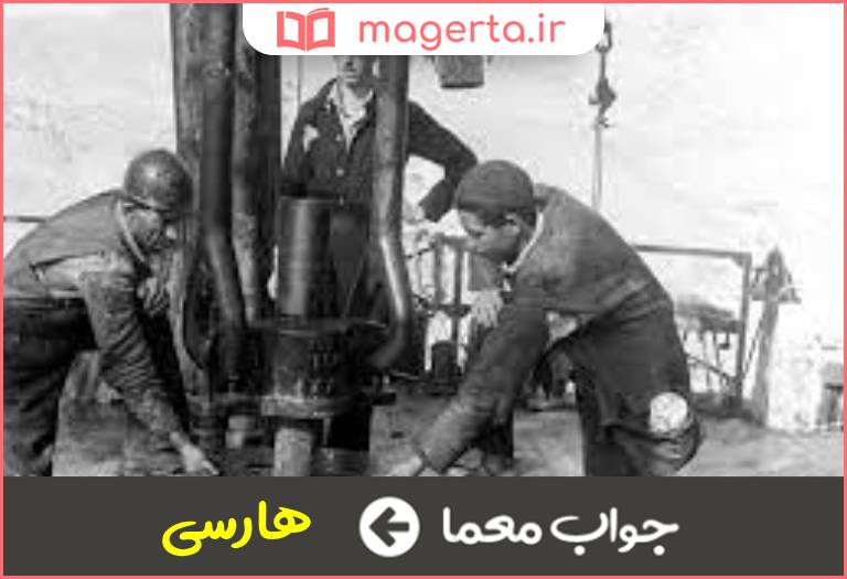 جواب معما غارتگر نفت ایران در جدول