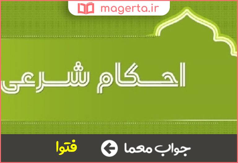 جواب معما حکم شرعی در جدول