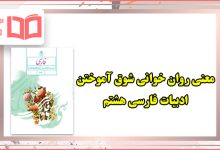 معنی کلمات روان خوانی شوق آموختن فارسی هشتم